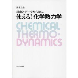 現象とデータから学ぶ使える!化学熱力学 [単行本]