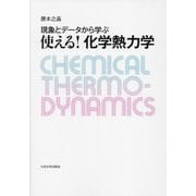 現象とデータから学ぶ使える!化学熱力学 [単行本]
