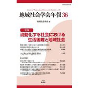 地域社会学会年報〈第36集〉流動化する社会における生活困難と地域社会 [単行本]