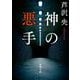 神の悪手(新潮文庫) [文庫]