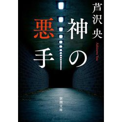 神の悪手(新潮文庫) [文庫]