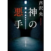 神の悪手(新潮文庫) [文庫]