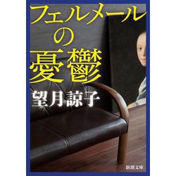 フェルメールの憂鬱(新潮文庫) [文庫]