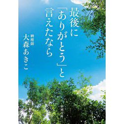 最後に「ありがとう」と言えたなら(新潮文庫) [文庫]