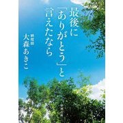 最後に「ありがとう」と言えたなら(新潮文庫) [文庫]