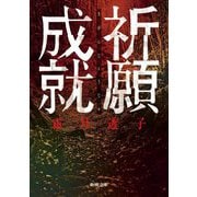 祈願成就(新潮文庫) [文庫]