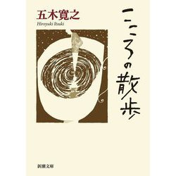 こころの散歩(新潮文庫) [文庫]
