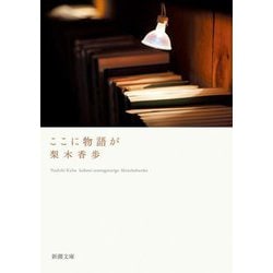 ここに物語が(新潮文庫) [文庫]