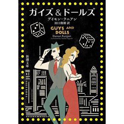 ガイズ&ドールズ(新潮文庫) [文庫]
