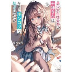 美少女生徒会長の十神さんは今日もポンコツで放っておけない(GA文庫) [文庫]