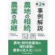 事例解説 農地の相続、農業の承継―農地・耕作放棄地の権利変動と農家の法人化の実務 第2版 [単行本]