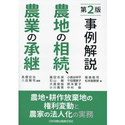 事例解説 農地の相続、農業の承継―農地・耕作放棄地の権利変動と農家の法人化の実務 第2版 [単行本]