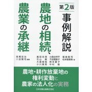 事例解説 農地の相続、農業の承継―農地・耕作放棄地の権利変動と農家の法人化の実務 第2版 [単行本]