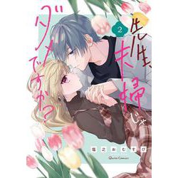 先生、夫婦じゃダメですか？ 2(クリエコミックス－先生、夫婦じゃダメですか？) [コミック]