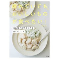 疲れていても、おいしいものが食べたい!―若山曜子の気楽に作る日々のごはん [単行本]