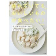 疲れていても、おいしいものが食べたい!―若山曜子の気楽に作る日々のごはん [単行本]