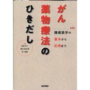 がん薬物療法のひきだし 第2版－腫瘍薬学の基本から応用まで 第2版 [単行本]