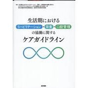 生活期におけるリハビリテーション・栄養・口腔管理の協働に関するケアガイドライン [単行本]