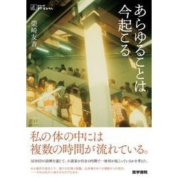あらゆることは今起こる(シリーズケアをひらく) [全集叢書]