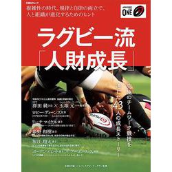 ラグビー流「人財成長」－複雑性の時代。規律と自立の両立で、人と組織が進化するためのヒント(日経BPムック) [ムックその他]