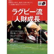 ラグビー流「人財成長」－複雑性の時代。規律と自立の両立で、人と組織が進化するためのヒント(日経BPムック) [ムックその他]
