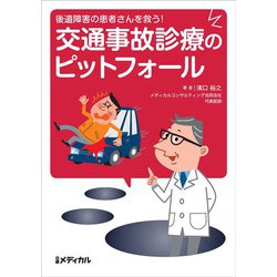 交通事故診療のピットフォール―後遺障害の患者さんを救う! [単行本]