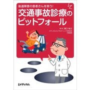 交通事故診療のピットフォール―後遺障害の患者さんを救う! [単行本]