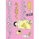 ホワ～イ!?なぜだかうまく生きられないッ!(はちみつコミックエッセイ) [単行本]