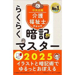 介護福祉士国家試験らくらく暗記マスター〈2025〉 [単行本]