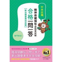 精神保健福祉士国家試験合格一問一答 専門科目 [単行本]