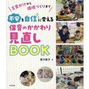 不安を自信に変える保育のかかわり見直しBOOK―言葉かけから環境づくりまで [単行本]