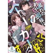 憧れの旦那様は私専属ストーカー!?イケメン御曹司の重すぎる求愛(オパール文庫) [文庫]
