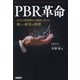 PBR革命―ESGも情報開示も価値に変える新しい経営の指標 [単行本]