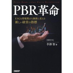 PBR革命―ESGも情報開示も価値に変える新しい経営の指標 [単行本]