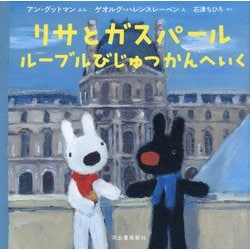 リサとガスパール ルーブルびじゅつかんへいく [絵本]