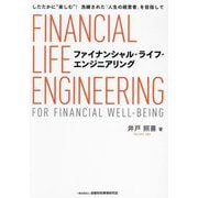 ファイナンシャル・ライフ・エンジニアリング―したたかに"楽しむ"!洗練された「人生の経営者」を目指して [単行本]