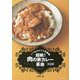 超絶!肉の家カレー革命 決定版―ビーフ ポーク チキン… [単行本]