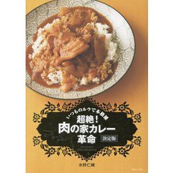 超絶!肉の家カレー革命 決定版―ビーフ ポーク チキン… [単行本]