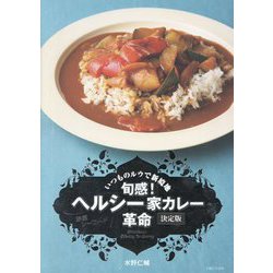 旬感!ヘルシー家カレー革命 決定版―野菜&シーフード [単行本]