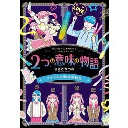 2つの意味の物語―ひとつの文に秘められたパラレルストーリー アイドルの妹は高校生 [単行本]