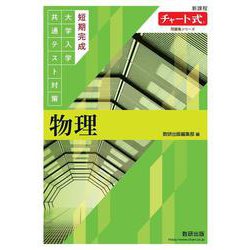 チャート式問題集シリーズ　短期完成　大学入学共通テスト対策　物理 [単行本]