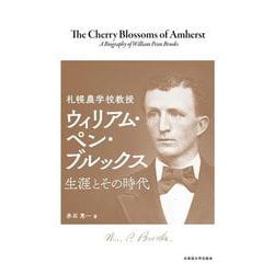 札幌農学校教授 ウィリアム・ペン・ブルックス－生涯とその時代 [単行本]
