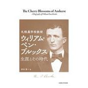 札幌農学校教授 ウィリアム・ペン・ブルックス－生涯とその時代 [単行本]