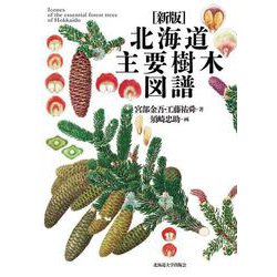 新版 北海道主要樹木図譜 [単行本]