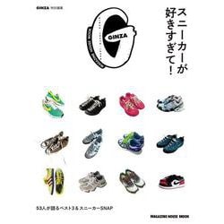 GINZA特別編集 スニーカーが好きすぎて！ [ムックその他]