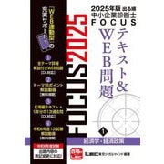 出る順中小企業診断士FOCUSテキスト&WEB問題〈1〉経済学・経済政策〈2025年版〉 [全集叢書]