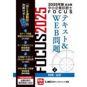 出る順中小企業診断士FOCUSテキスト&WEB問題〈2〉財務・会計〈2025年版〉 [全集叢書]