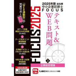 出る順中小企業診断士FOCUSテキスト&WEB問題〈3〉企業経営理論〈2025年版〉 [全集叢書]