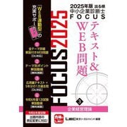 出る順中小企業診断士FOCUSテキスト&WEB問題〈3〉企業経営理論〈2025年版〉 [全集叢書]