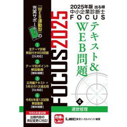 出る順中小企業診断士FOCUSテキスト&WEB問題〈4〉運営管理〈2025年版〉 [全集叢書]